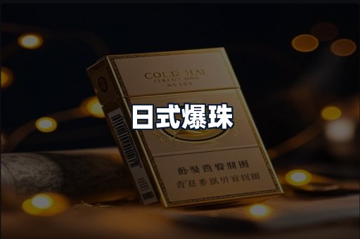 日式爆珠