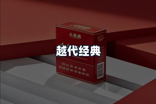越代经典